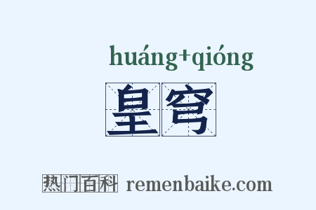 皇穹是什么意思的图片